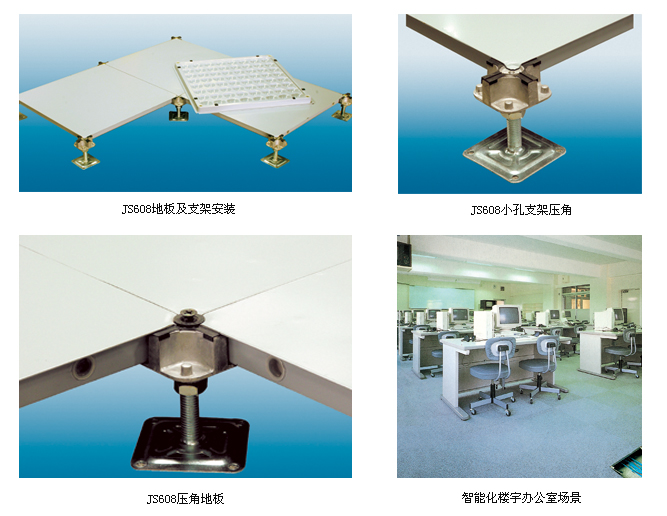 全钢压角型架空活动地板JS608